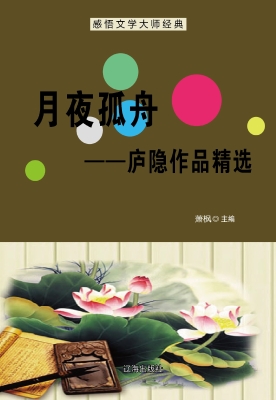 月夜孤舟——庐隐作品