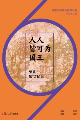 人人皆可为国王：梁衡散