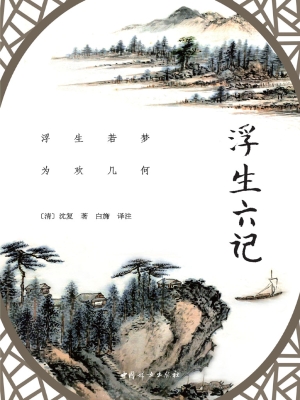 浮生六记