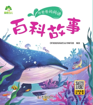 听爸爸妈妈讲·百科故