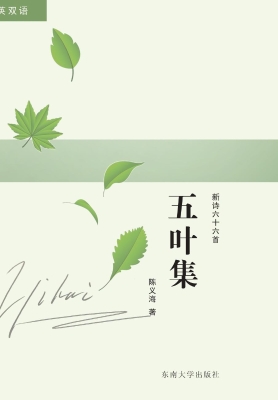五叶集——新诗六十六