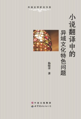 小说翻译中的异域文化