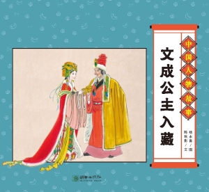 文成公主入藏