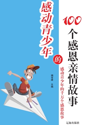 感动青少年的100个感