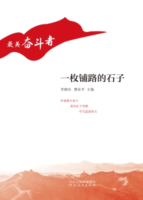 一枚铺路的石子