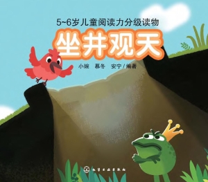 坐井观天