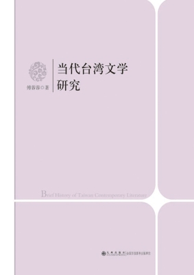 当代台湾文学研究