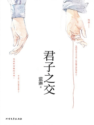 君子之交（上册）