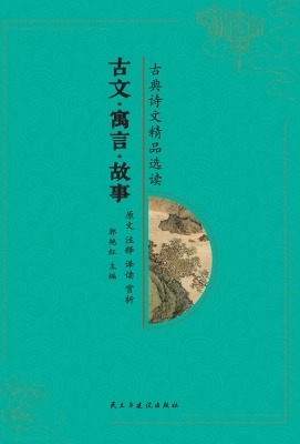 古文·寓言·故事