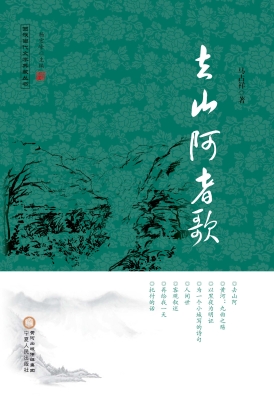 去山阿者歌