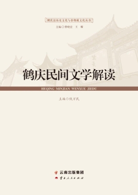 鹤庆民间文学解读