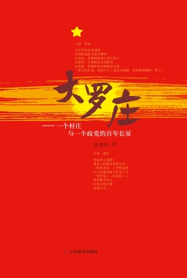 大罗庄——一个村庄与