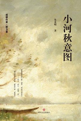 小河秋意图