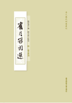 旧月簃词选