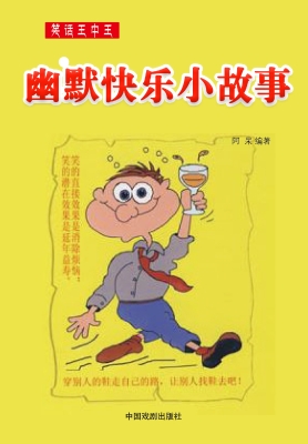 幽默快乐小故事