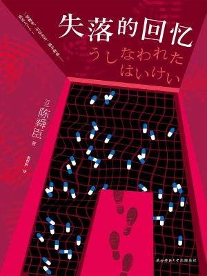 失落的回忆