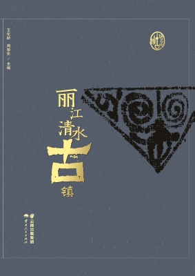 丽江清水古镇