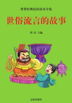 世俗流言的故事