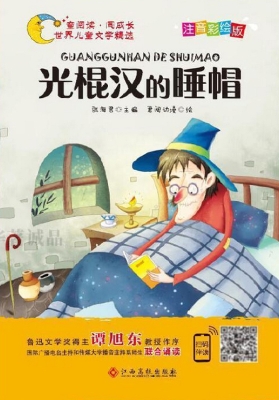 光棍汉的睡帽