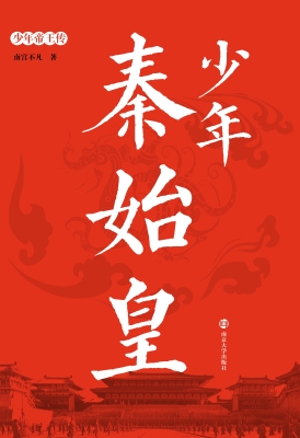 少年秦始皇