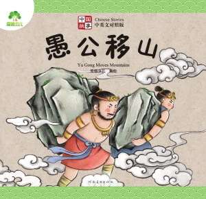 中国故事·愚公移山