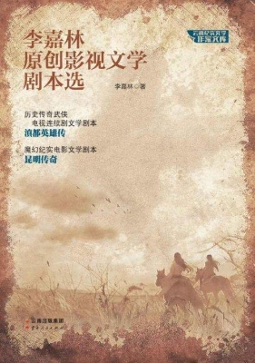 李嘉林原创影视文学剧