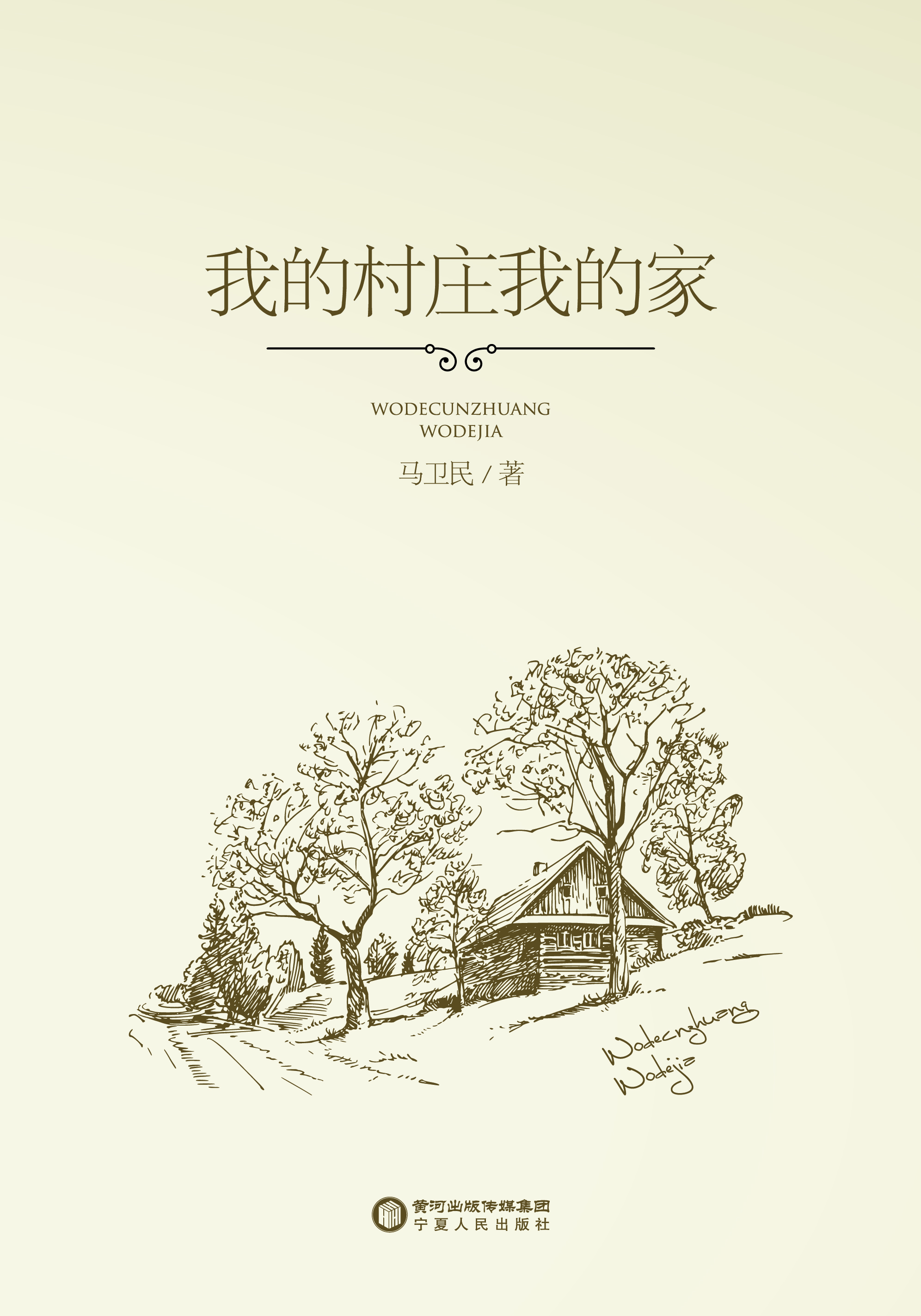 我的村庄我的家