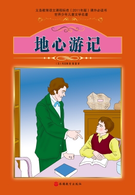 地心游记