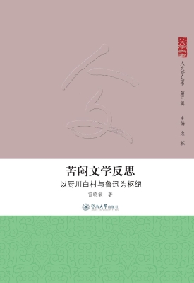 苦闷文学反思——以厨