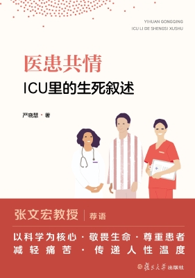 医患共情：ICU里的生死