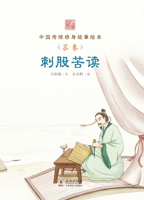 刺股苦读——苏秦