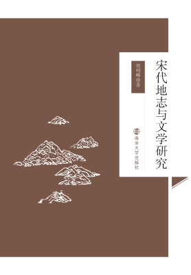 宋代地志与文学研究