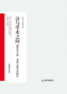 诗与学术之间：现代诗人
