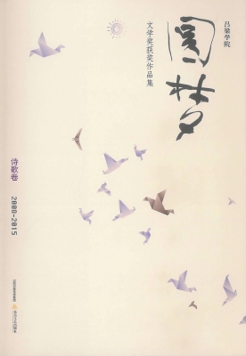 吕梁学院“圆梦”文学