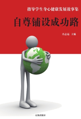 自尊铺设成功路