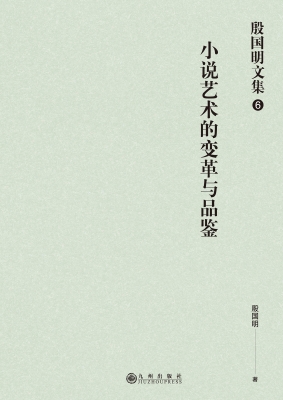 小说艺术的变革与品鉴