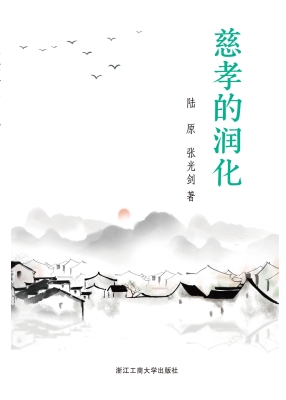 慈孝的润化
