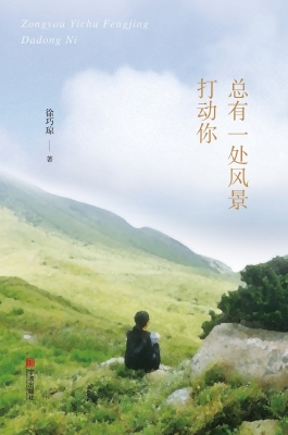 总有一处风景打动你