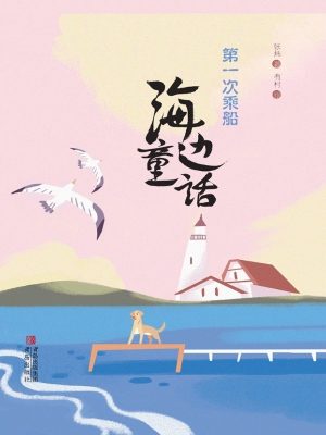 海边童话·第一次乘船
