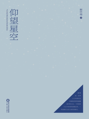 仰望星空