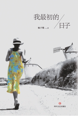 我最初的日子