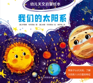 幼儿天文启蒙绘本·我