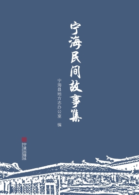 宁海民间故事集