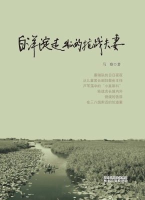 白洋淀走出的抗战夫妻
