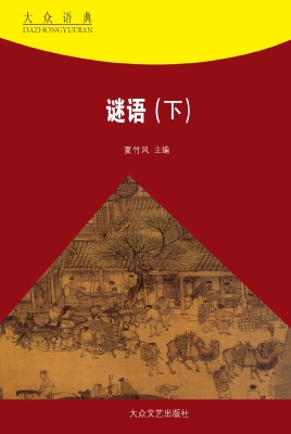 谜语（下）