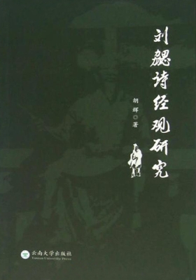 刘勰诗经观研究