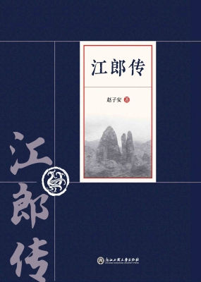 江郎传