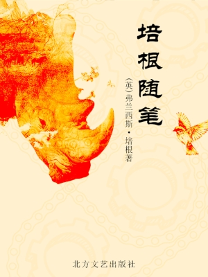 培根随笔