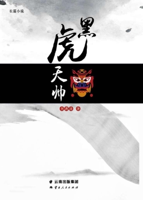 黑虎天帅