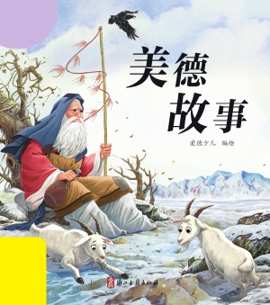 美德故事